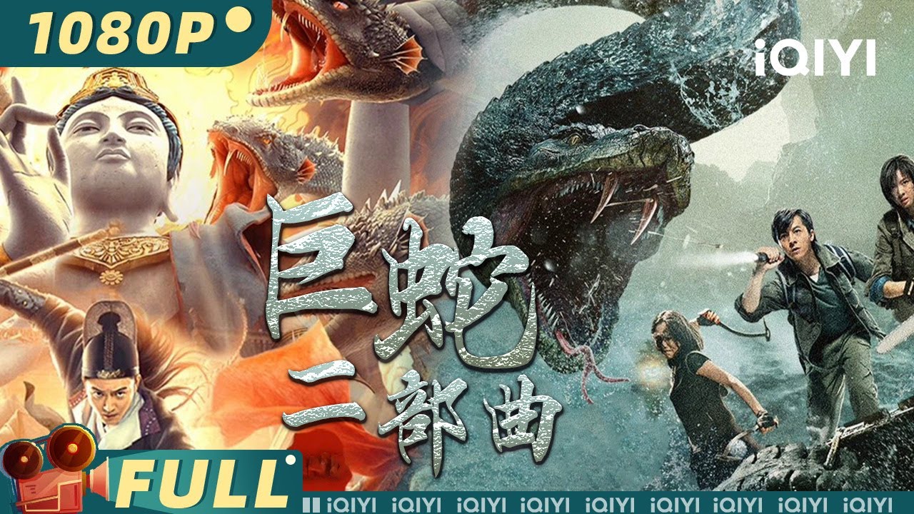 【大联播】《#巨蛇二部曲》/ Snake Movie Series 巨蛇来袭 超惊险追逐战高能刺激 谁能蛇口逃生【灾难 | 刘林城 李东学 | iQIYI大电影欢迎订阅】