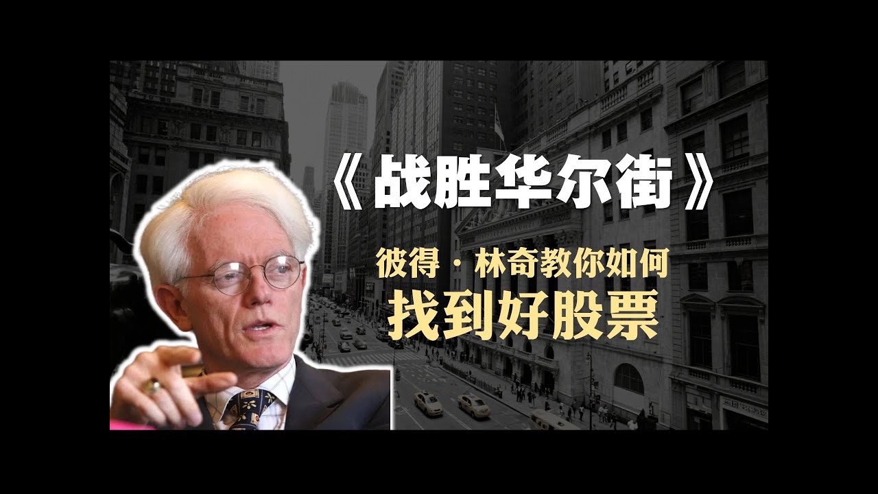 投资必读书籍《战胜华尔街》精读：彼得林奇教你如何找到好股票