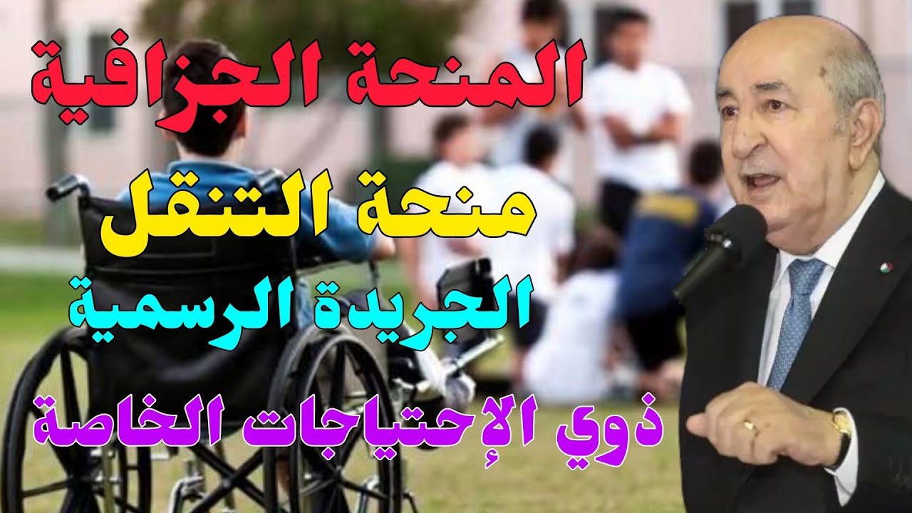 المنحة الجزافية للتضامن: منحة النقل لذوي الاحتياجات الخاصة ومجانية النقل البري والجوي والبحري