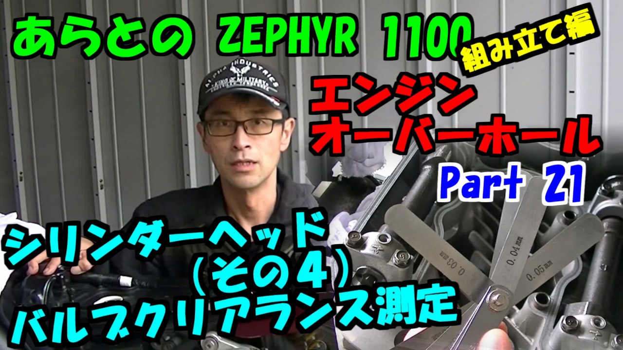 ZEPHYR　１１００　オーバーホール　Part 21