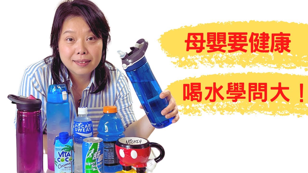 母嬰要健康，喝水學問大！Water intake affects your pregnancy, birth and postpartum!