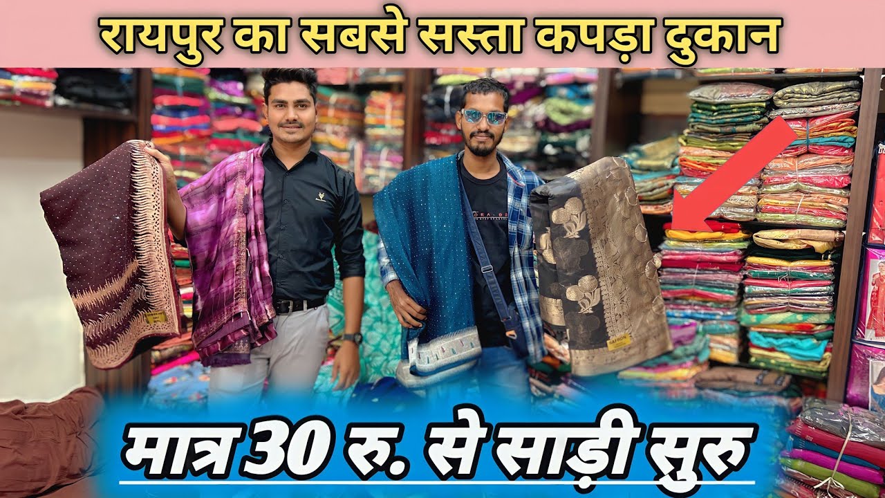 रायपुर का सबसे सस्ता साड़ी दुकान, मात्र 30 रु. से साड़ी सुरु। वी. सी. साड़ी कपड़ा मार्केट पंडरी रायपुर.