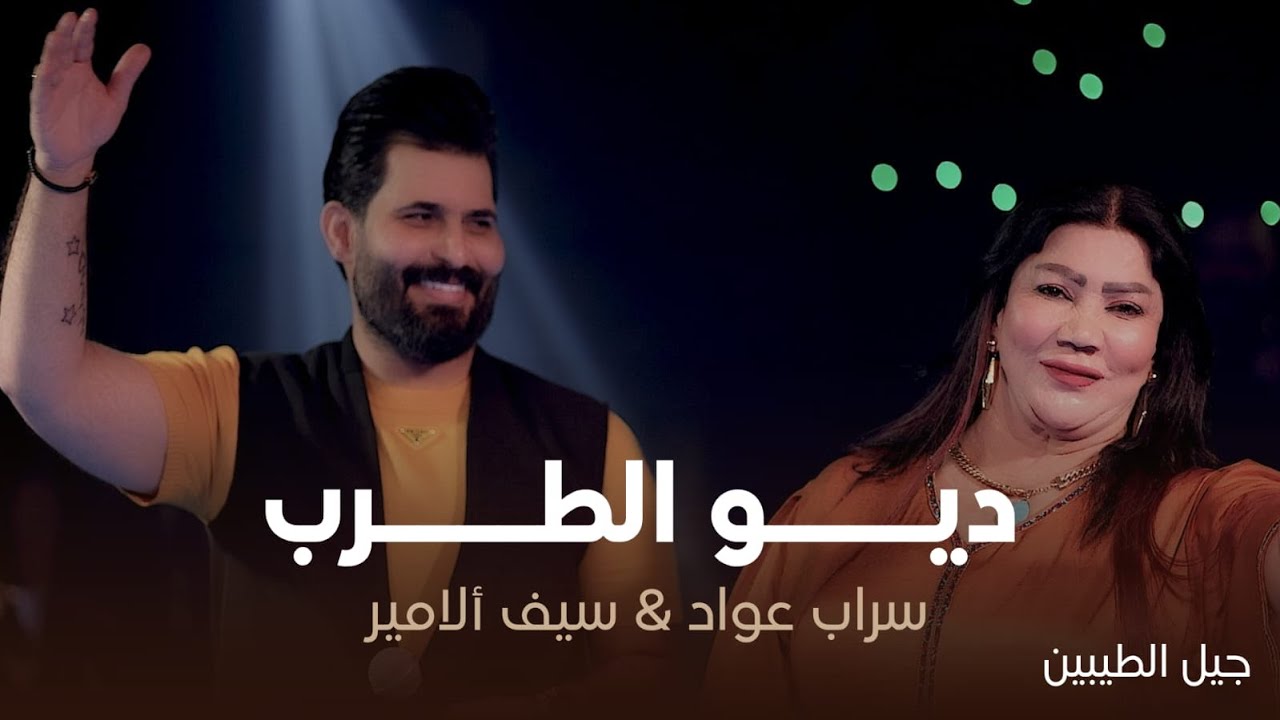 سيف الامير vcسراب عواد ليله كاوليه بحت 🌏💫#ترند_العراق  #اكسبلور #سيف_الحوت #جيل_الطيبين_ 