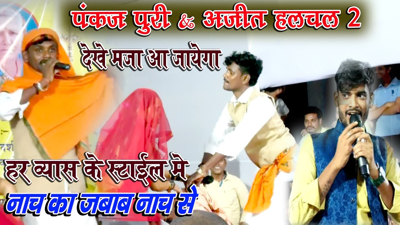 हर व्यास का नाच दिखाया पंकज पुरी ने/दुगोला में खूब रेला रेली हुआ/पंकज पुरी_&_अजीत हलचल2#pankaj_puri