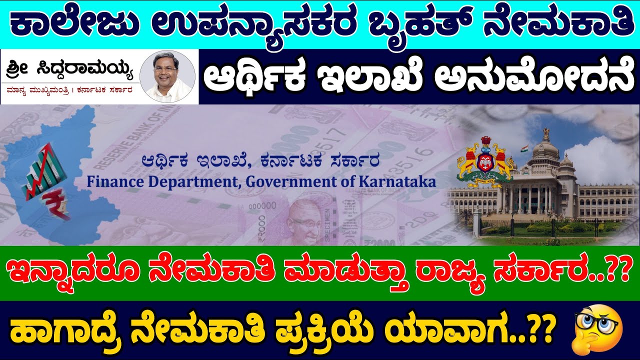 🎯ಕಾಲೇಜು ಉಪನ್ಯಾಸಕರ ಬೃಹತ್ ನೇಮಕಾತಿ 2026|ಆರ್ಥಿಕ ಇಲಾಖೆ ಅನುಮೋದನೆ|ಇನ್ನಾದರೂ ನೇಮಕಾತಿ ಮಾಡುತ್ತಾ ರಾಜ್ಯ ಸರ್ಕಾರ.?