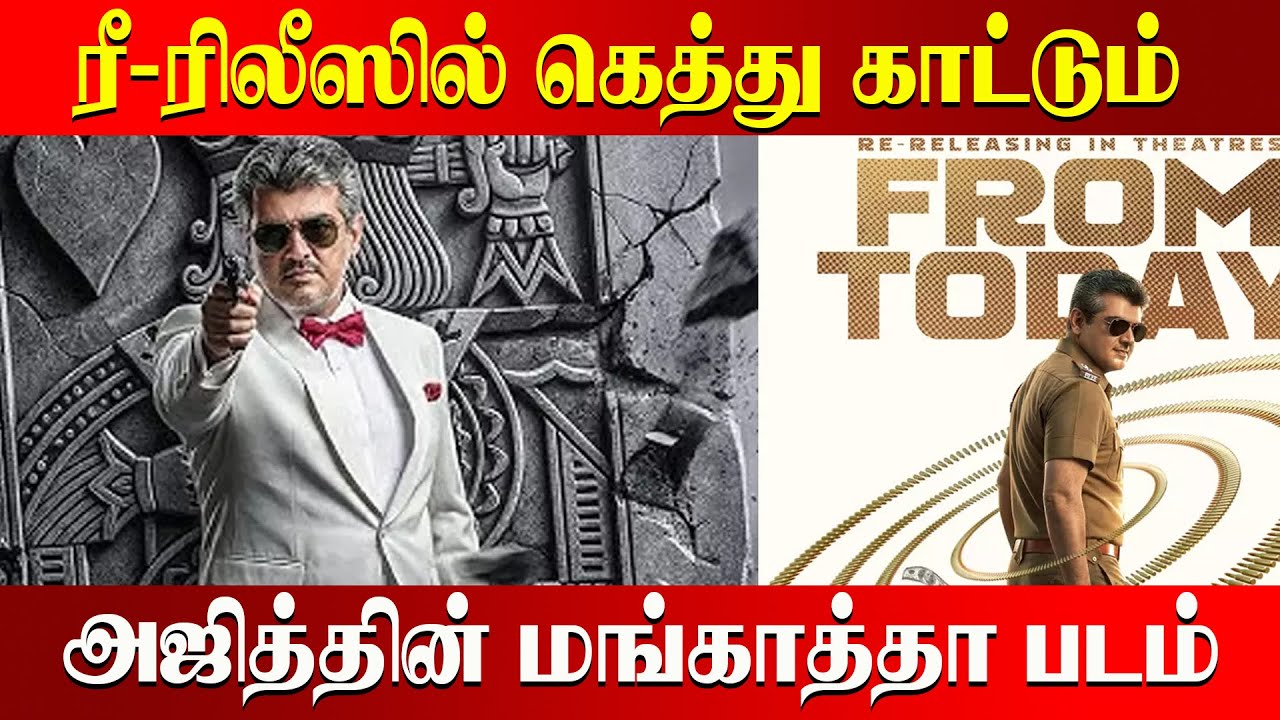 ரீ-ரிலீஸில் கெத்து காட்டும் அஜித்தின் மங்காத்தா படம்... இதுவரை கலெக்ஷன் 