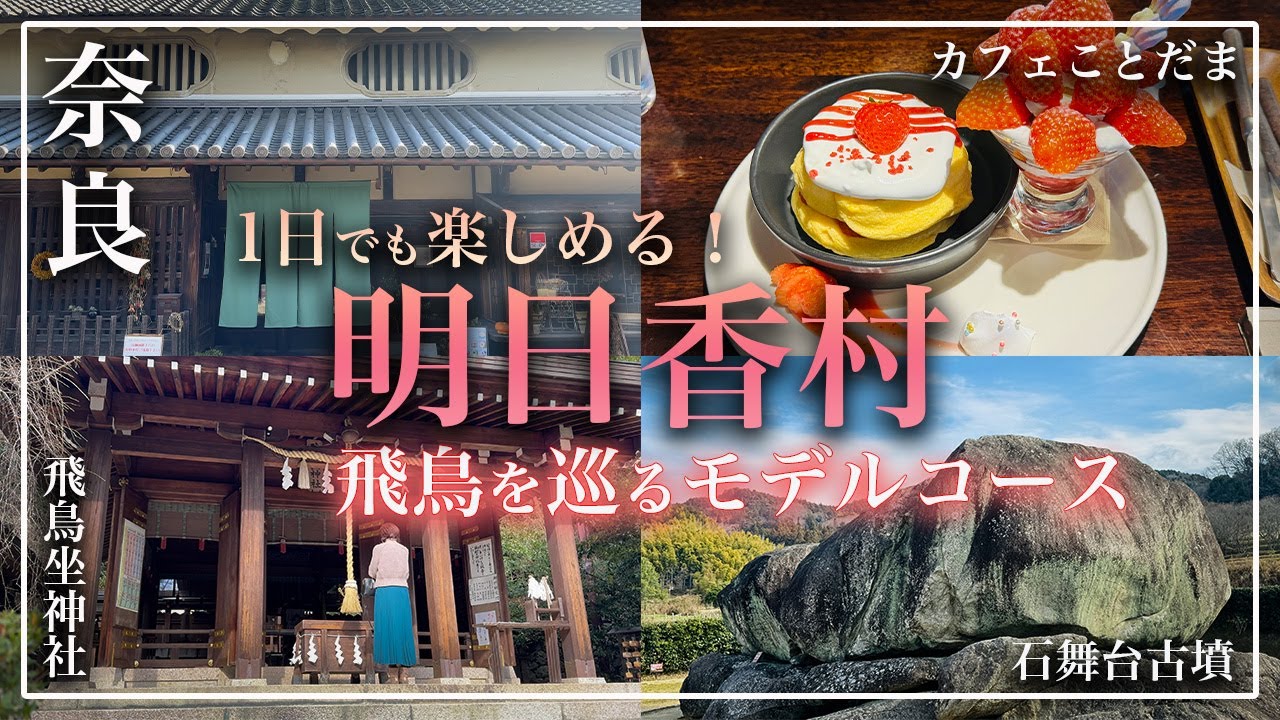 【奈良 明日香村 観光 4K】1日でも楽しめる！モデルコース紹介｜カフェことだま｜石舞台古墳｜飛鳥｜あすかルビーのパフェ