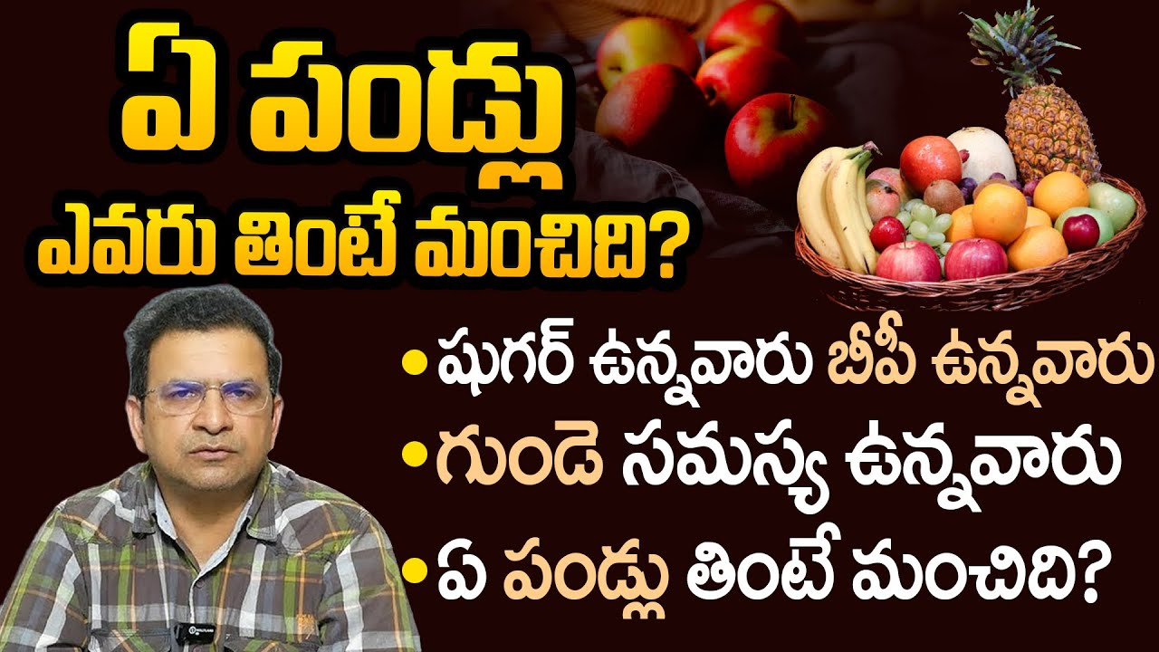 ఏ పండ్లు ఎవరు తింటే మంచిది?షుగర్ ఉన్నవారు బీపీ ఉన్నవారుగుండె సమస్య ఉన్నవారు | Dr. Movva Srinivas