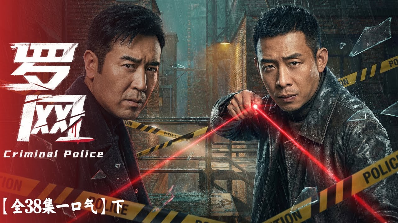 【未刪減版全38集 下】羅網 | 兇手仍在暗處！連環命案背後真相未明，於和偉張譯聯手追兇 | Criminal Police #吳京 #於和偉 #張譯 #刑偵局