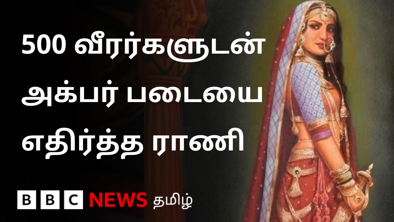 முகலாய பேரரசுக்கே சவால்.. தோல்விக்கு பதில் மரணத்தை தேர்ந்தெடுத்த ராணி பற்றி தெரியுமா?