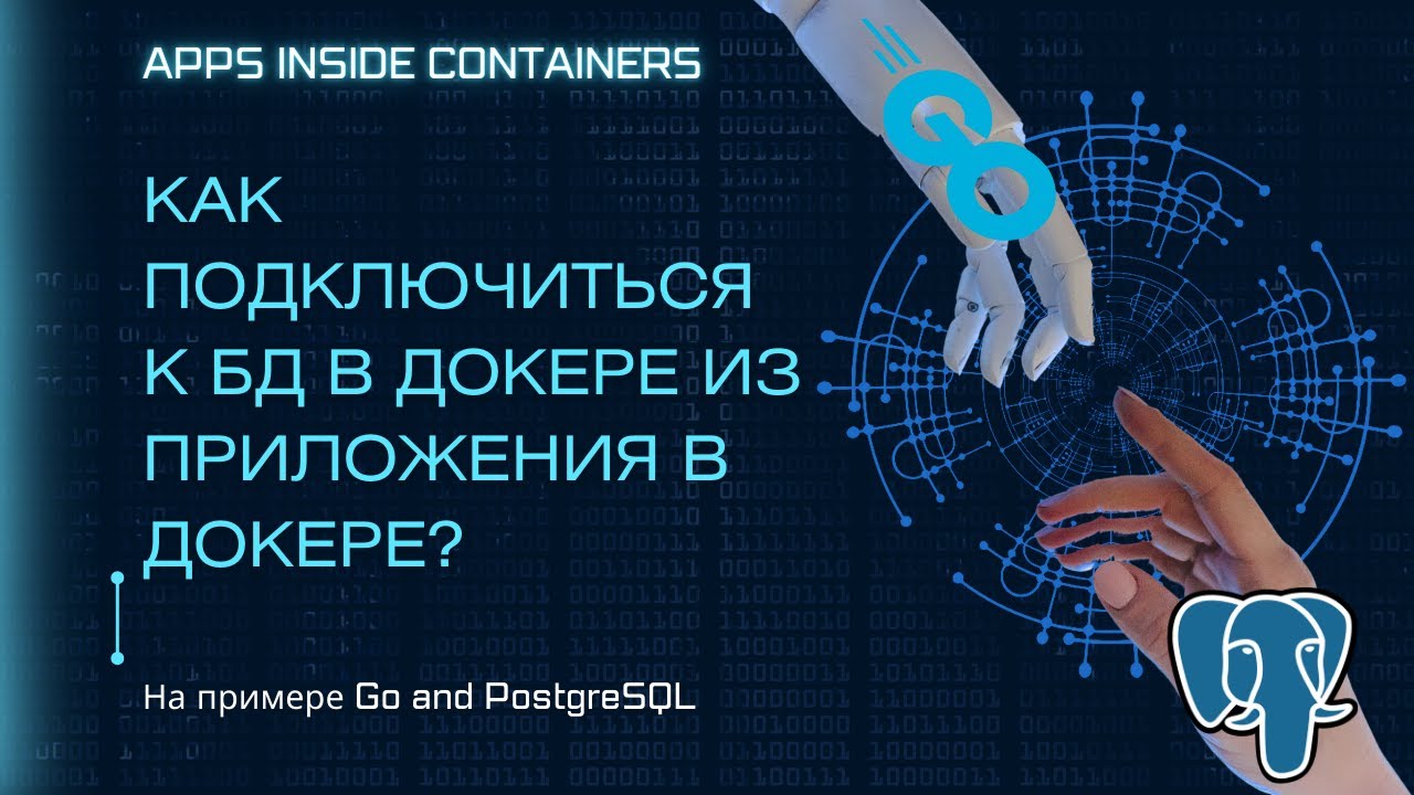 НАСТРОЙКА docker-compose. ПРИЛОЖЕНИЕ И БД