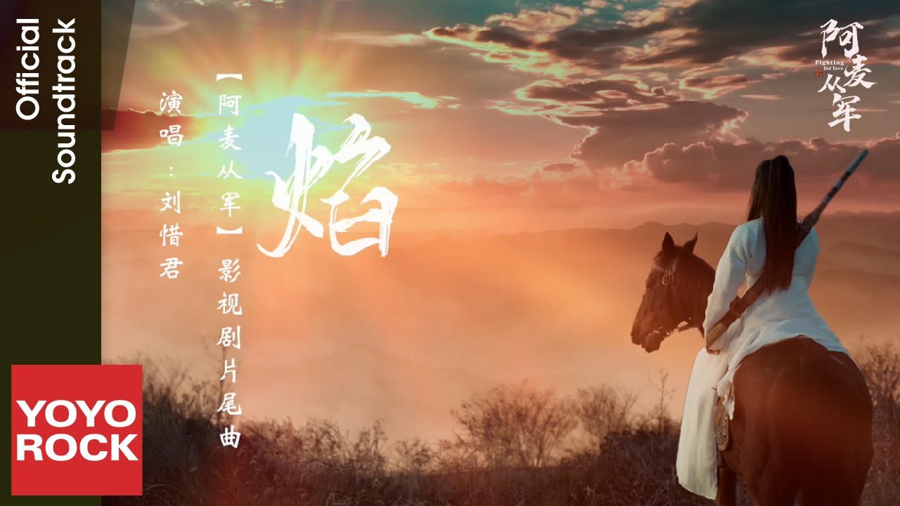 劉惜君 Sara Liu《焰》【阿麥從軍 Fighting for Love OST 電視劇片尾曲】Official Music Video