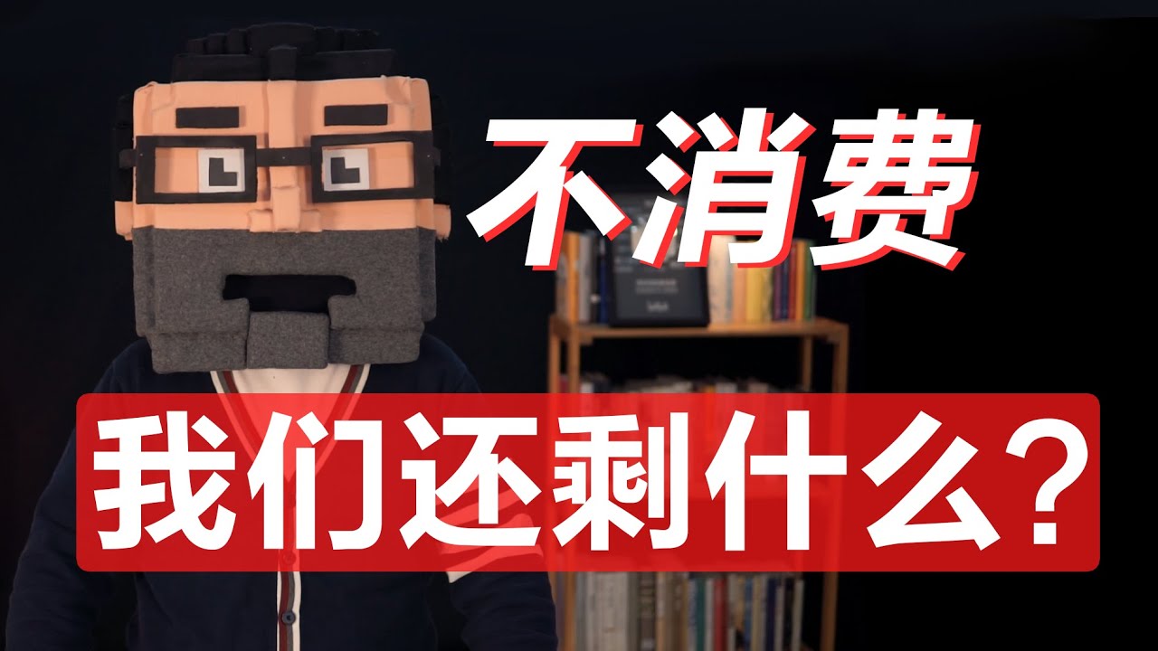 消费主义征服一切，人类沦为欲望的奴隶