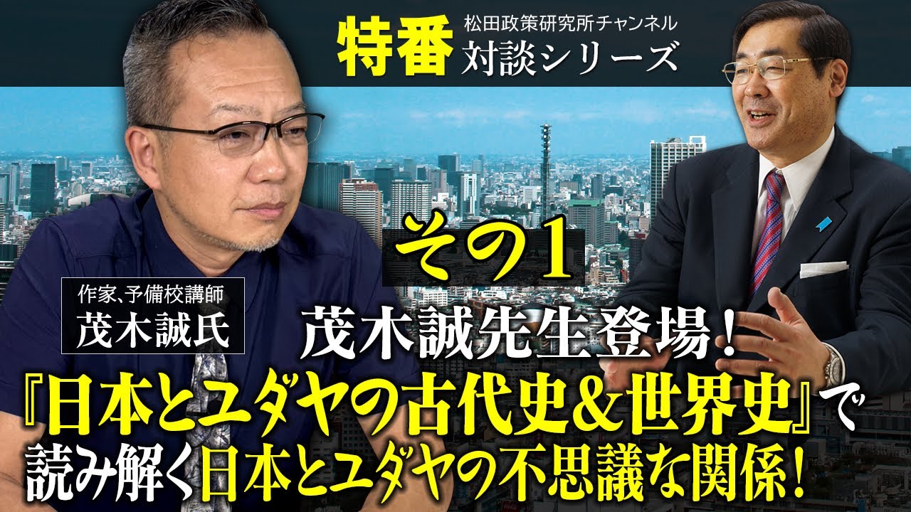 特番『その１　茂木誠先生登場！『日本とユダヤの古代史&世界史』で読み解く日本とユダヤの不思議な関係！』ゲスト：作家、予備校講師　茂木誠氏