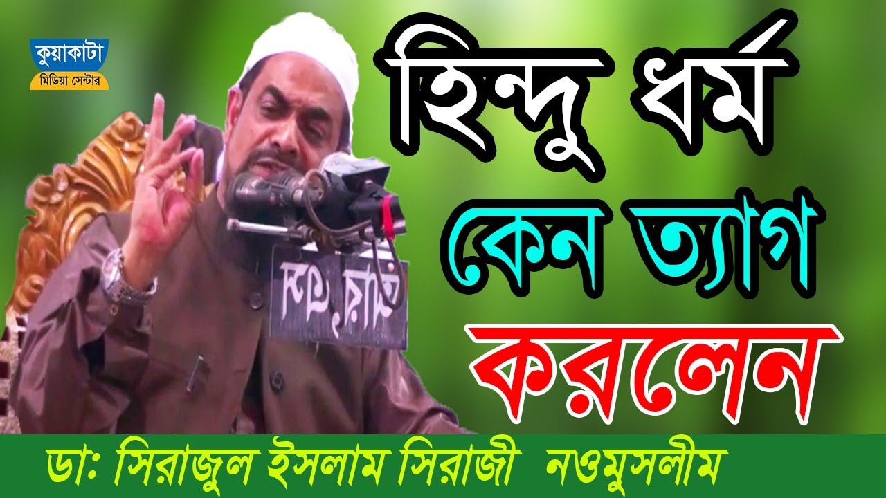 ১০০% কাঁ*দতে বা*ধ্য আপনি..!  নওমুসলিম সিরাজুল ইসলাম সিরাজী  । নতুন ওয়াজ কুয়াকাটা মিডিয়া সেন্টার