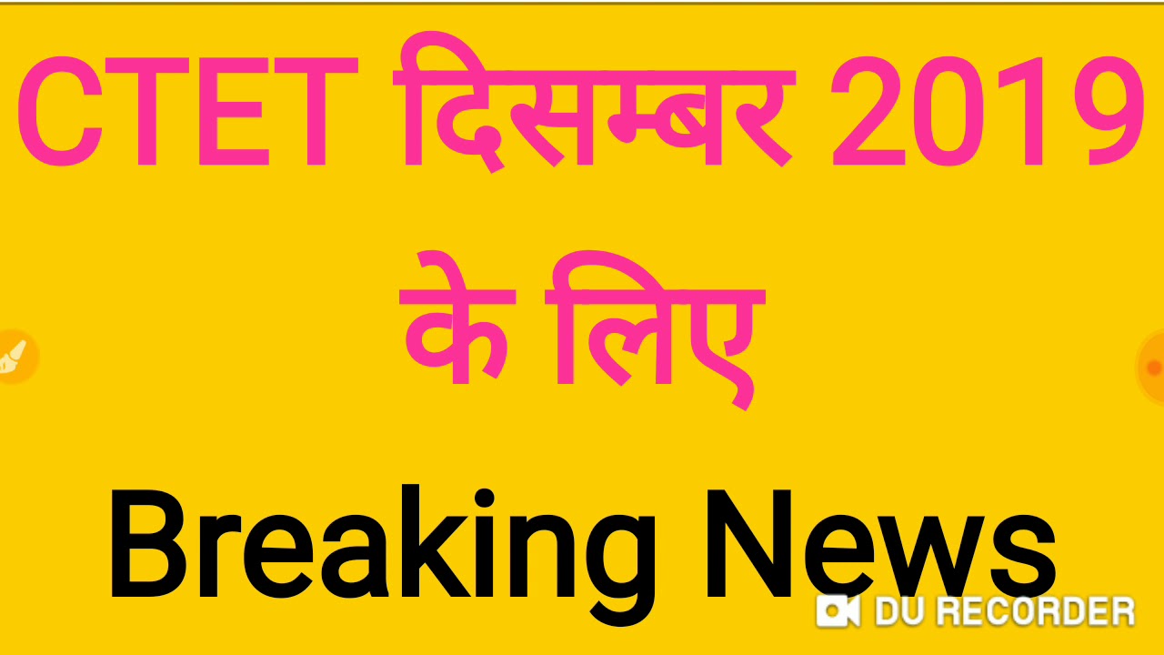 CTET दिसम्बर 2019 के लिए  Breaking News