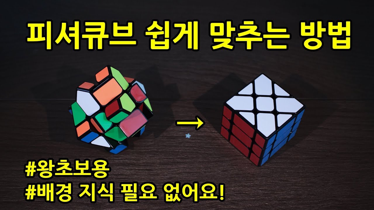 피셔 큐브 맞추는 방법. 왕초보용. 배경지식 필요없어요. (윈드밀큐브)