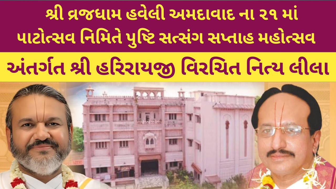 પુષ્ટિ સત્સંગ મહોત્સવ દિવસ-૫ નિત્ય લીલા | Nityaleela | shri Dwarkeshlalji Kadi