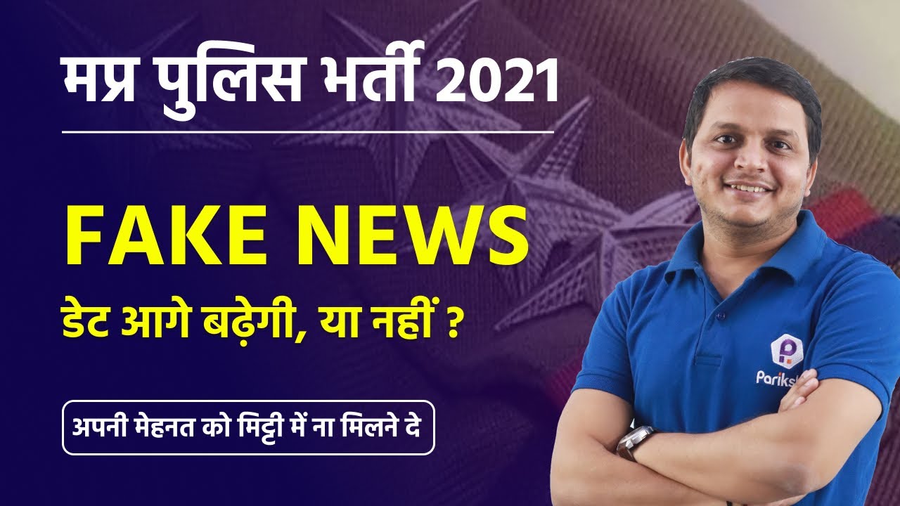 FAKE NEWS से बचें | MP Police Constable 2021 | क्या डेट चेंज होगी? | IMPORTANT MP Police News