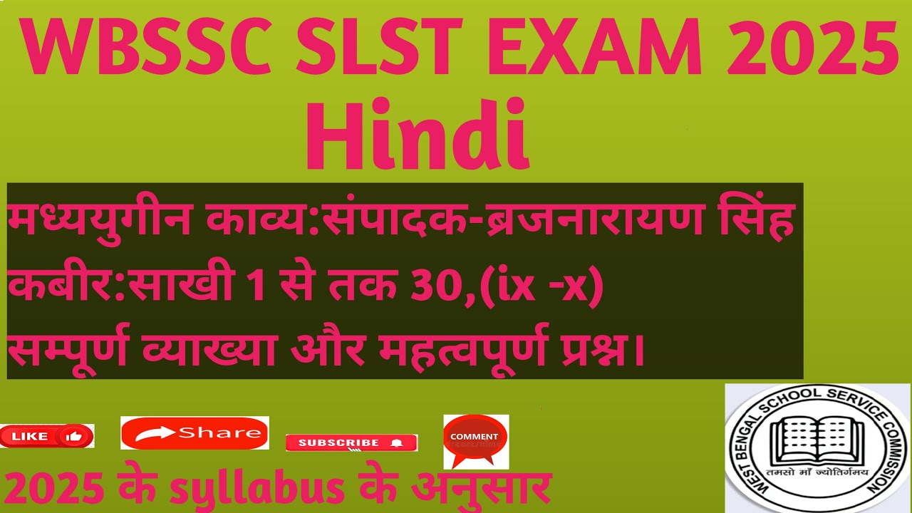 WBSSC SLST HINDI EXAM 2025। मध्ययुगीन काव्य:संपादक-ब्रजनारायण सिंह कबीर: साखी 1 से 30 तक।