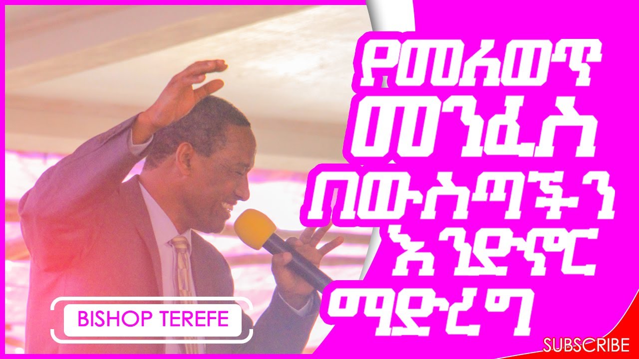 የመለወጥ መንፈስ በውስጣችን እንድኖር ማድረግ Bishop Terefe | Apostolic song | apostolic sibket | ሀዋሳ ሆንሴ ሚሊኒየም