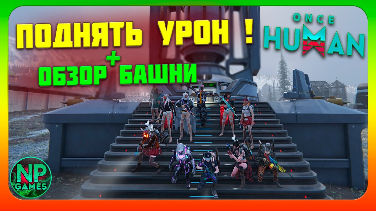 КАК ПОДНЯТЬ УРОН БИЛД БЕСКОНЕЧНЫЕ ПАТРОНЫ ОБЗОР БАЗА ЗИМА БАШНЯ Once Human на Русском прохождение 19