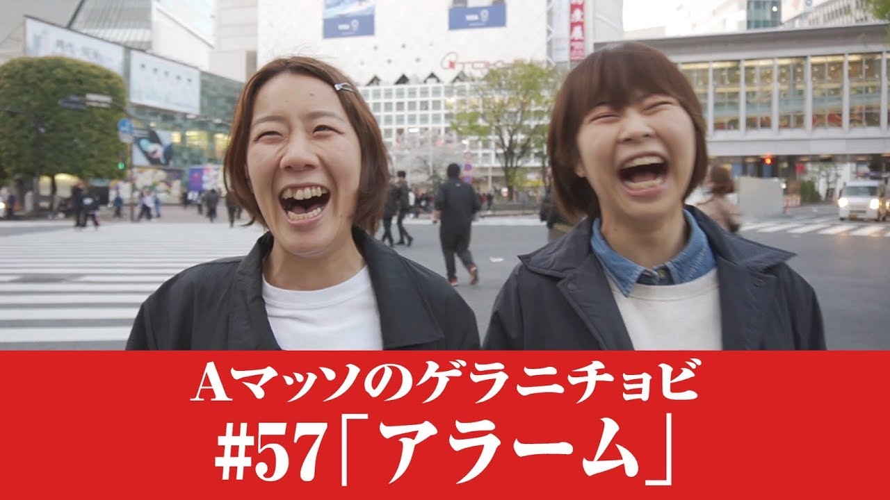 #57【Ａマッソのゲラニチョビ】アラーム