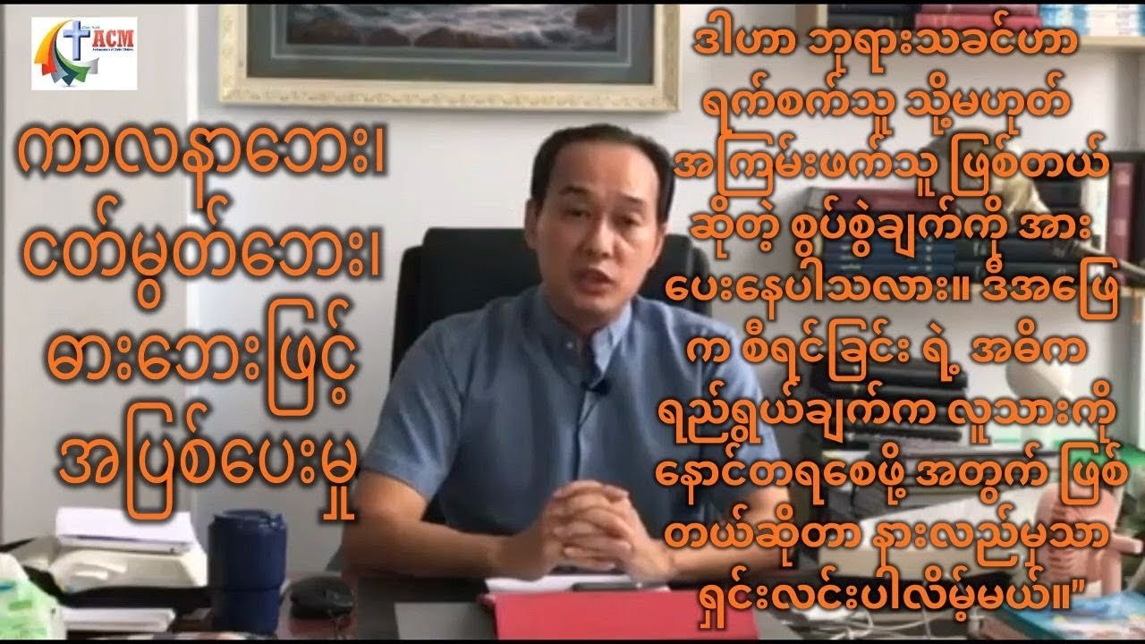 ကာလနာဘေး၊ ငတ်မွတ်ဘေး၊ ဓားဘေးဖြင့် အပြစ်ပေးမှု