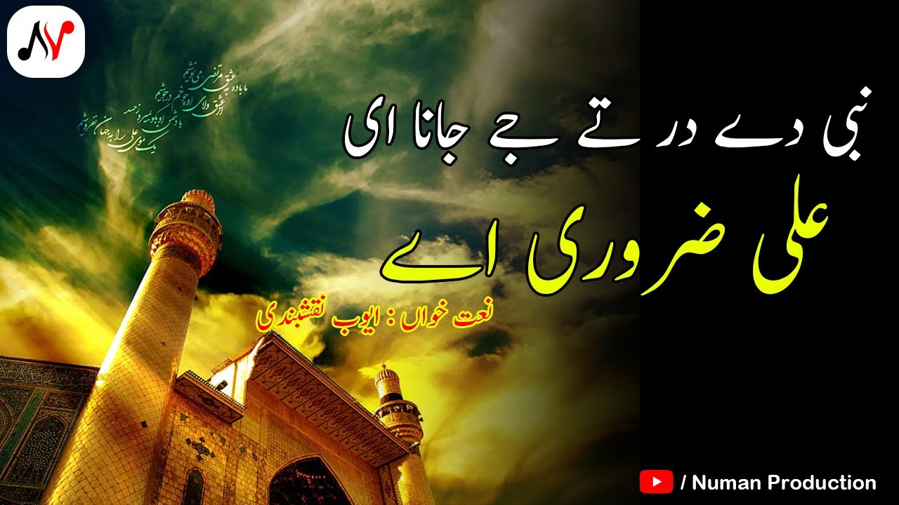 Nabi De Dar Te Jay Jana Aey Ali Zaroori Ay | Ayub Naqshbandi