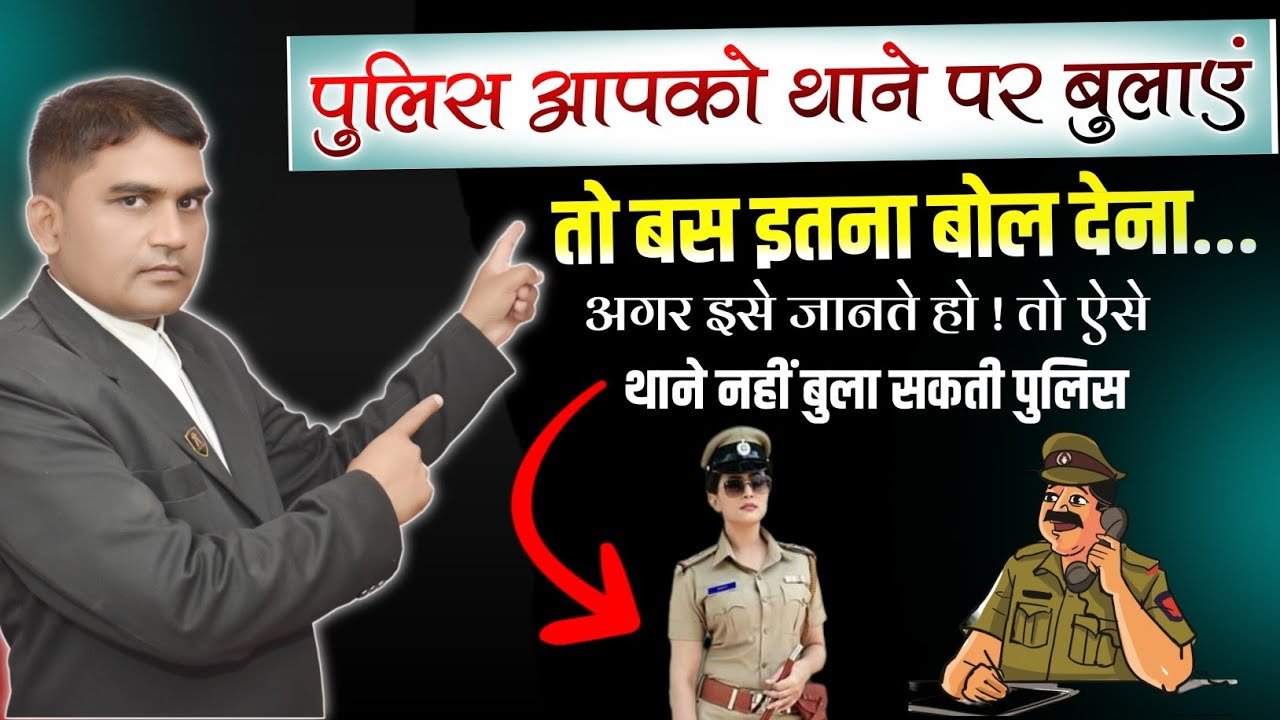 पुलिस थाने बुलाये तो क्या करें: Police thane bulaye to kya kare | Police Station se notice aaye 