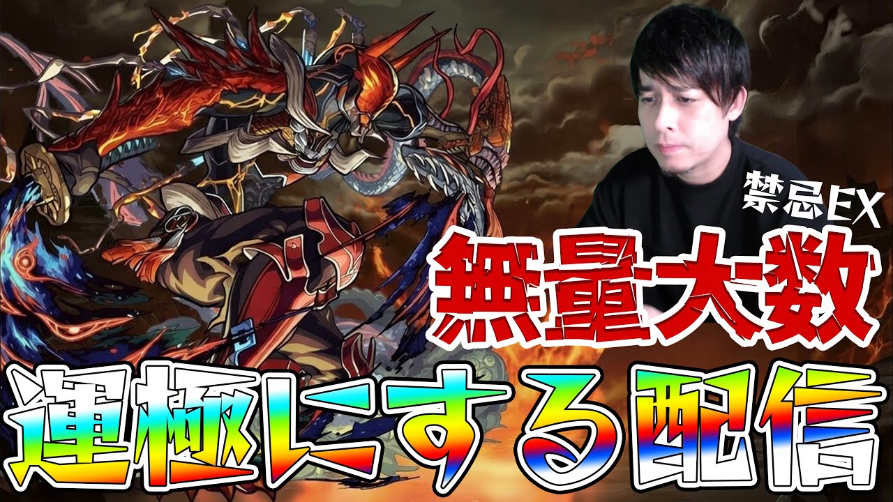 禁忌EX『無量大数』の運極を作るんだ【モンスト】【モンスターストライク】【ぎこちゃん】