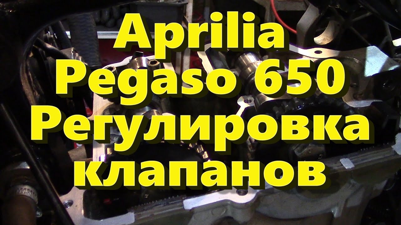 Регулировка клапанов Aprilia Pegaso 650
