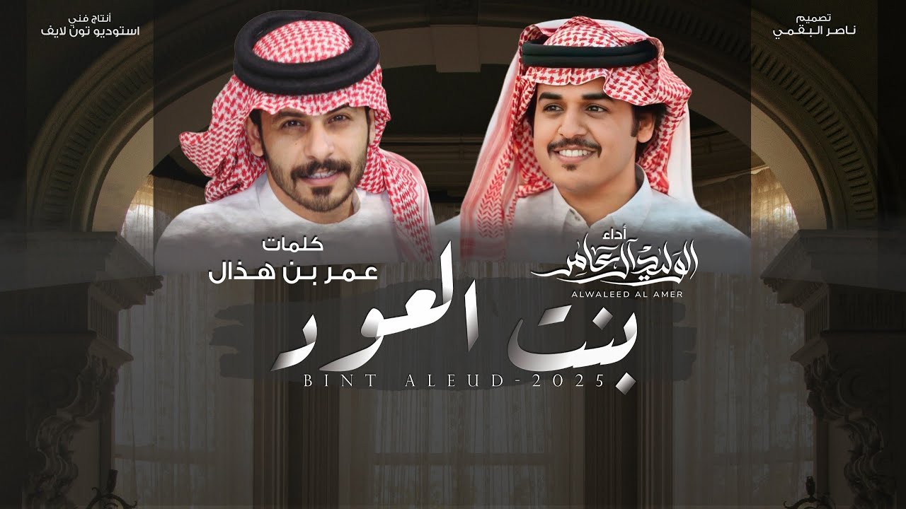 بنت العود - الوليد ال عامر | (حصرياً) 2025