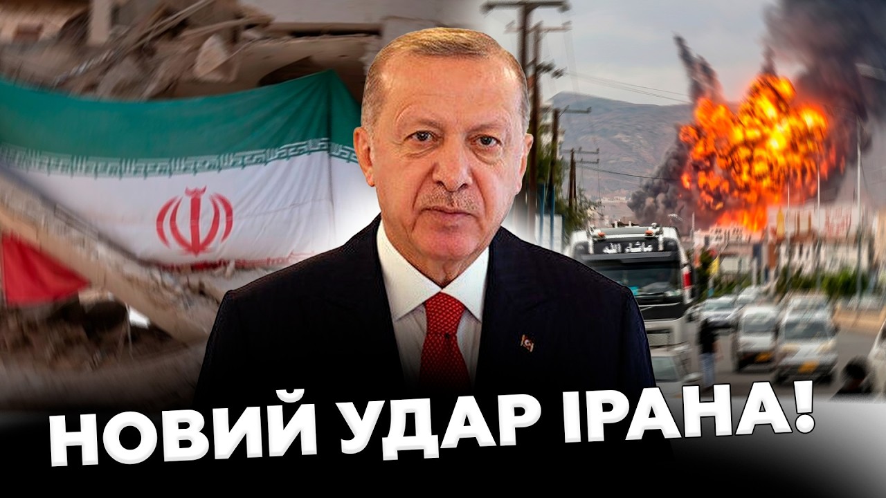 ⚡Оце ПОВОРОТ! Іран НАПРАВИВ ракету на Туреччину! У Ердогана всі НА ВУХАХ! Вже є РЕАКЦІЯ!
