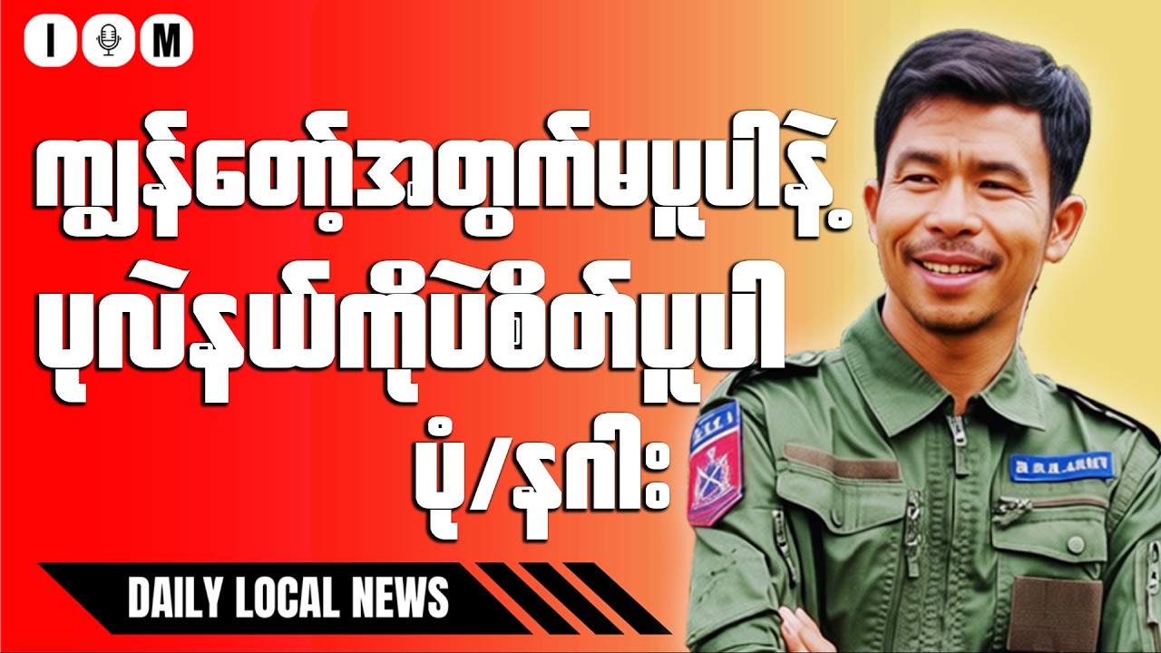 ပုလဲမြို့ကို စစ်တပ်က Mi-17 ဖြင့် အင်အားဖြည့်ပြီး စစ်ကြောင်းထို: | ၂၀ ဖေဖော်ဝါရီ ၂၀၂၆