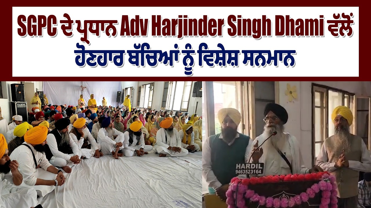 SGPC ਦੇ ਪ੍ਰਧਾਨ Adv Harjinder Singh Dhami ਵੱਲੋਂ ਹੋਣਹਾਰ ਬੱਚਿਆਂ ਨੂੰ ਵਿਸ਼ੇਸ਼ ਸਨਮਾਨ