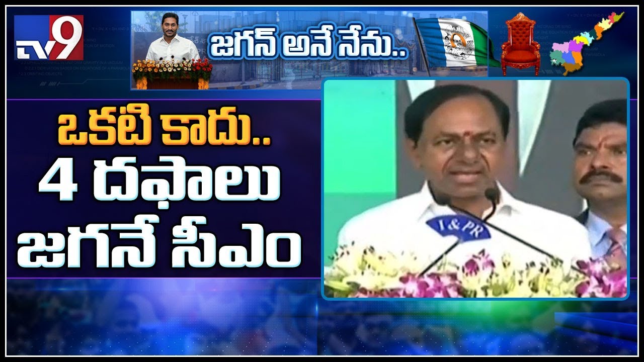 CM KCR speech at Jagan's swearing-in ceremony - TV9