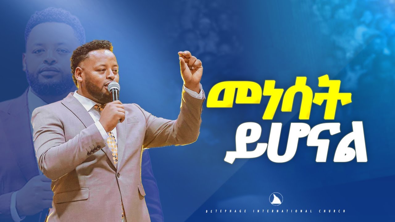 መነሳት ይሆናል ድንቅ  ትምህርት  ነቢይ  መስፍን  በሹ @Bethel tv channel worldwide