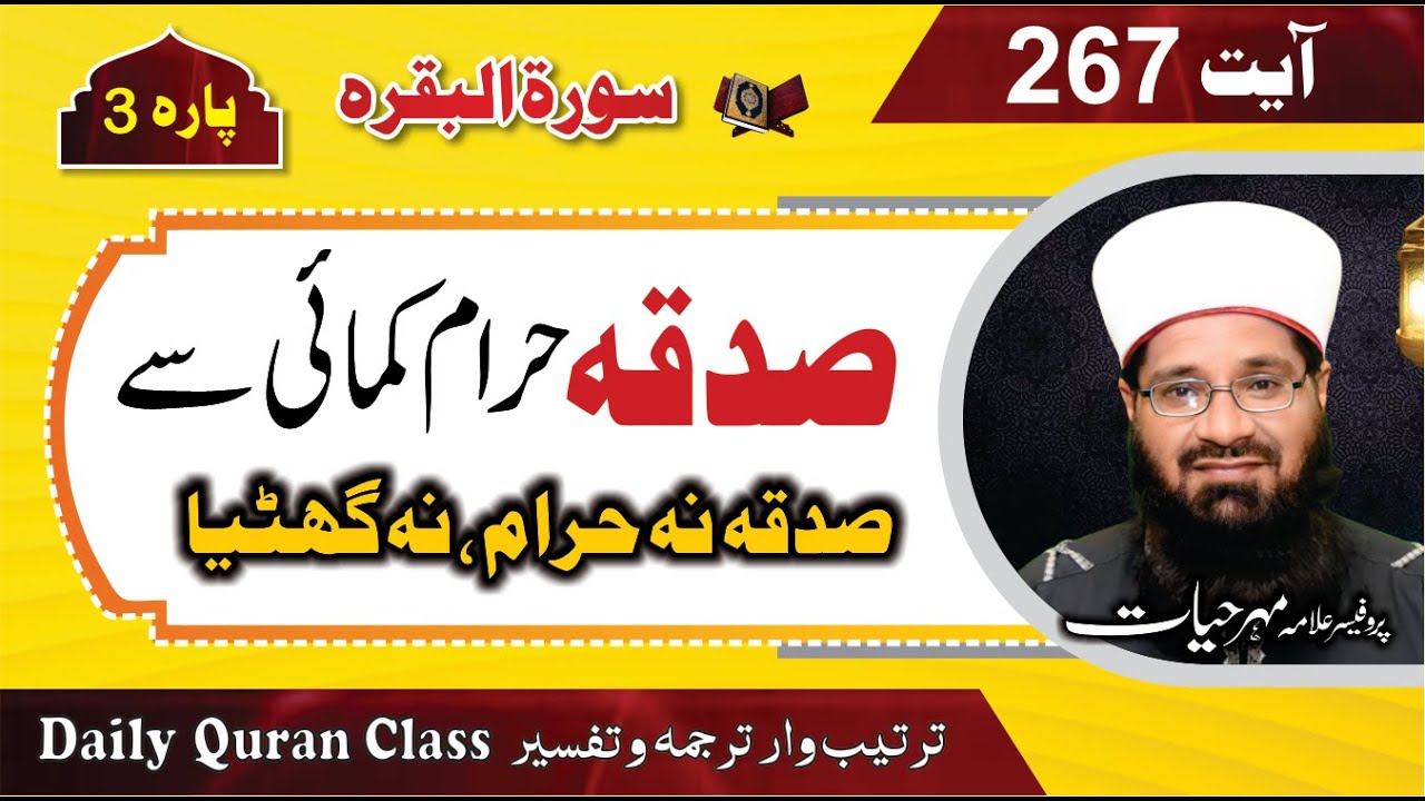 Zakat Sadqa Aur Khairat Ki Ahmiyat 💰| Haram Kamai Ka Sadqa | Surah Al Baqarah Ayat 267| Mehar Hayat