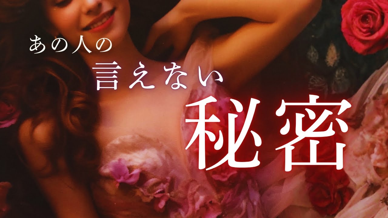 あの人があなたに言えない秘密、まさかの...