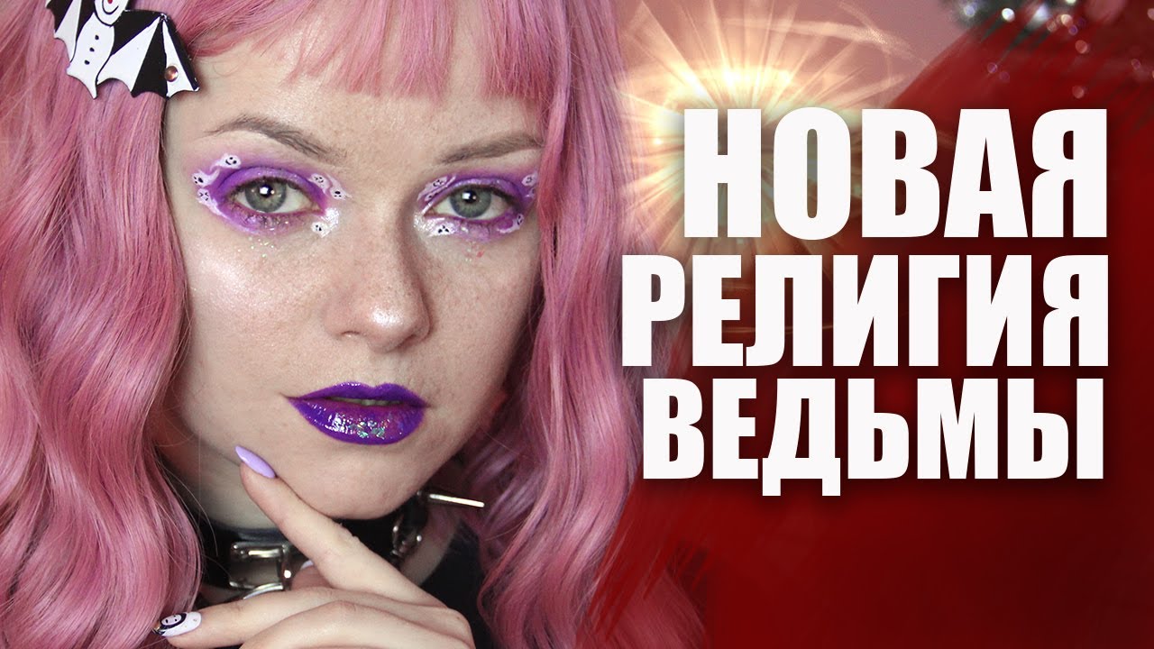 МИСТИКА В МОЕЙ ЖИЗНИ / ВИККАНСТВО / РЕЛИГИЯ ВЕДЬМЫ