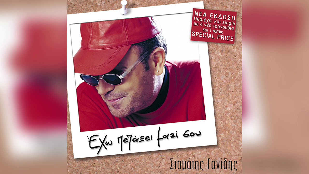&Sigma;&tau;&alpha;&mu;ά&tau;&eta;&sigmaf; &Gamma;&omicron;&nu;ί&delta;&eta;&sigmaf; - &Sigma;ί&gamma;&omicron;&upsilon;&rho;&alpha; &xi;έ&rho;&epsilon;&iota;&sigmaf; | Official Audio Release