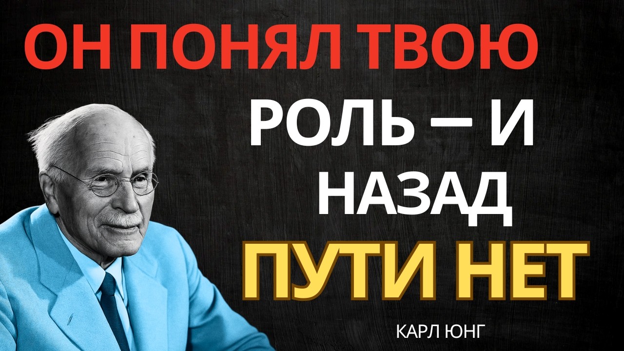 КОГДА МУЖЧИНА ОСОЗНАЕТ ТВОЮ РОЛЬ — ОН НЕ МОЖЕТ ОТВЕРНУТЬСЯ || Карл Юнг