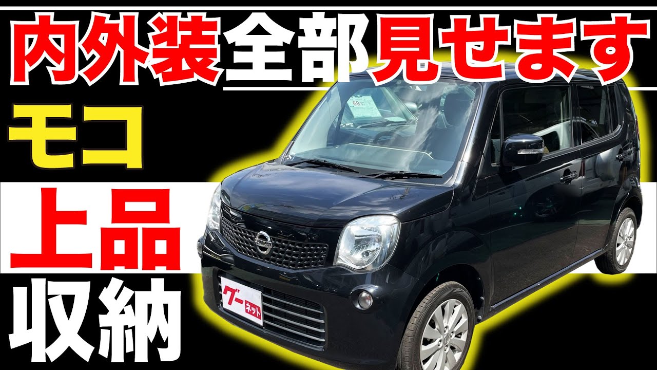 【モコ Ｘ】内外装全部見せます！今すぐ買える中古車を紹介！【おうちで中古車選び】