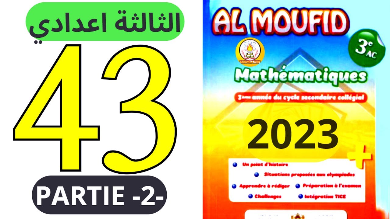 sakwilatop | almoufid en mathématiques 3ac page 43 partie 2 تصحيح سلسلة تمارين @sakwilatop #maths