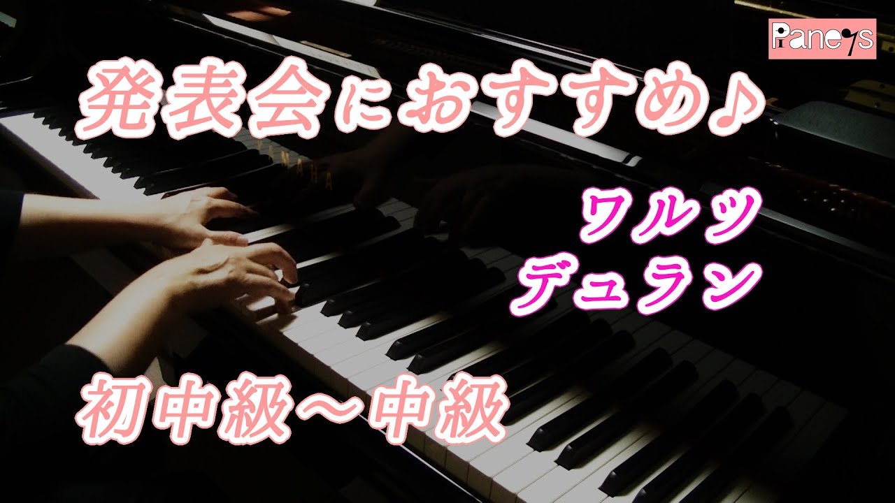 【ピアノ発表会おすすめ】ワルツ ♫ デュラン / Valse, Durand