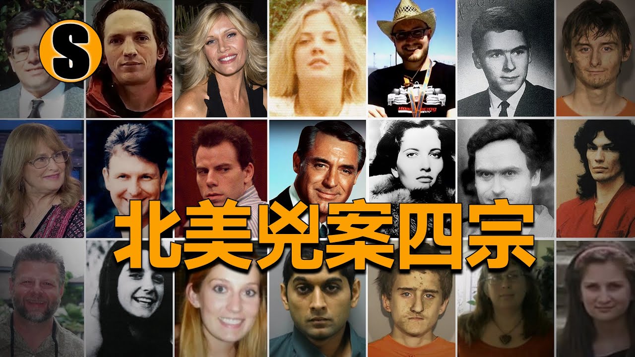 四宗北美兇案合集篇