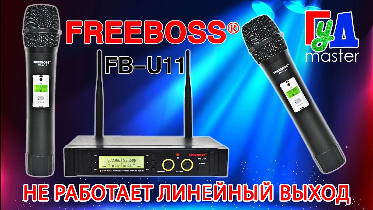 Радиомикрофон Freeboss  FB-U11 нет сигнала на Line Out. Плюс обзор