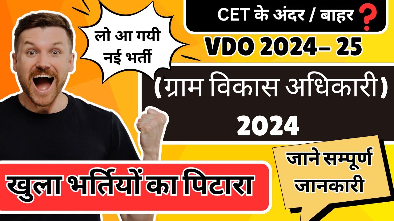 VDO (ग्राम विकास अधिकारी)2024-25 Notification, Syllabus, Exam Pattern || CET 2024 के माध्यम से होगी