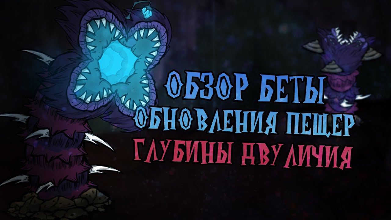 Обзор БЕТА обновления Глубины Двуличия в Донт Старв Тугезер | dst | дст